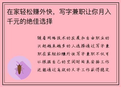 在家轻松赚外快，写字兼职让你月入千元的绝佳选择