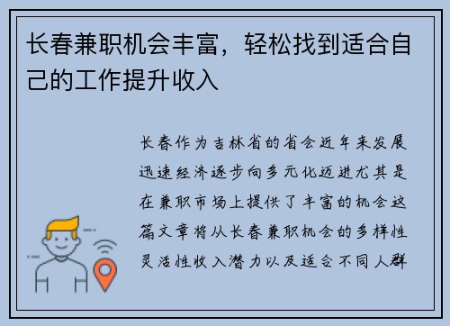 长春兼职机会丰富，轻松找到适合自己的工作提升收入