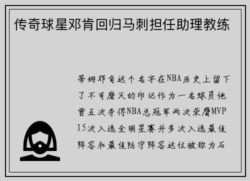 传奇球星邓肯回归马刺担任助理教练
