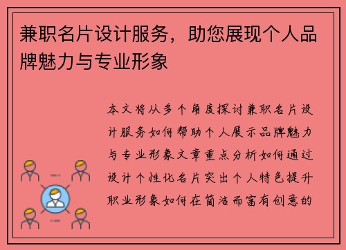 兼职名片设计服务，助您展现个人品牌魅力与专业形象