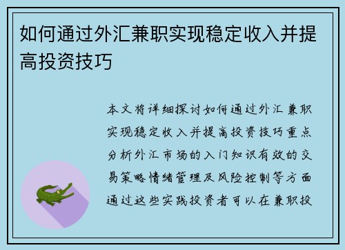 如何通过外汇兼职实现稳定收入并提高投资技巧