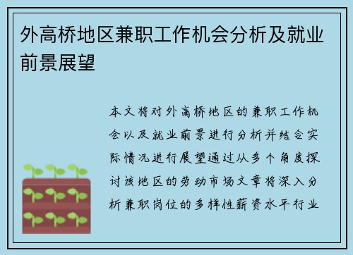 外高桥地区兼职工作机会分析及就业前景展望