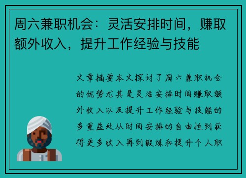 周六兼职机会：灵活安排时间，赚取额外收入，提升工作经验与技能