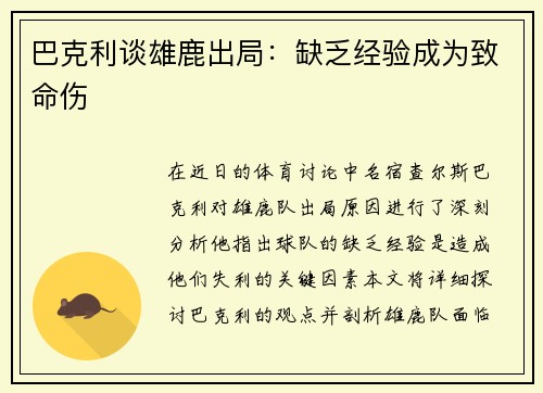 巴克利谈雄鹿出局：缺乏经验成为致命伤