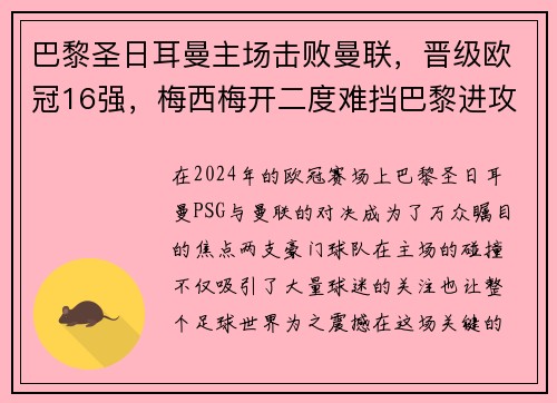 巴黎圣日耳曼主场击败曼联，晋级欧冠16强，梅西梅开二度难挡巴黎进攻火力