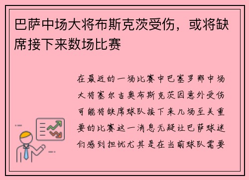巴萨中场大将布斯克茨受伤，或将缺席接下来数场比赛