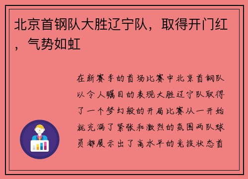 北京首钢队大胜辽宁队，取得开门红，气势如虹