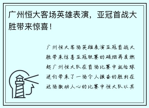 广州恒大客场英雄表演，亚冠首战大胜带来惊喜！