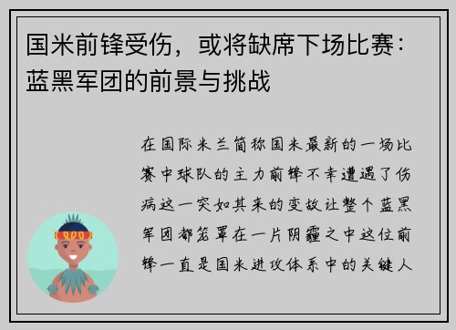 国米前锋受伤，或将缺席下场比赛：蓝黑军团的前景与挑战