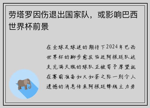 劳塔罗因伤退出国家队，或影响巴西世界杯前景