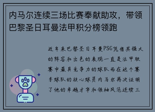 内马尔连续三场比赛奉献助攻，带领巴黎圣日耳曼法甲积分榜领跑