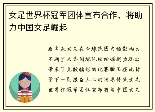 女足世界杯冠军团体宣布合作，将助力中国女足崛起