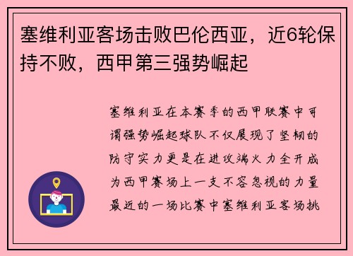 塞维利亚客场击败巴伦西亚，近6轮保持不败，西甲第三强势崛起