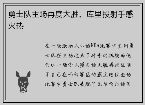 勇士队主场再度大胜，库里投射手感火热