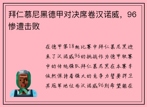 拜仁慕尼黑德甲对决席卷汉诺威，96惨遭击败