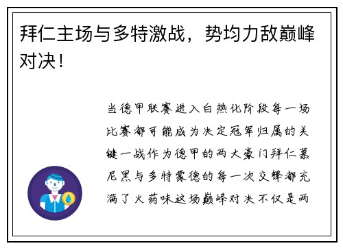拜仁主场与多特激战，势均力敌巅峰对决！