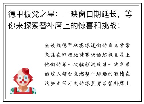 德甲板凳之星：上映窗口期延长，等你来探索替补席上的惊喜和挑战！