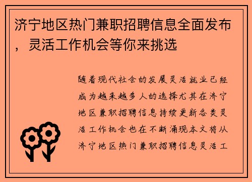 济宁地区热门兼职招聘信息全面发布，灵活工作机会等你来挑选
