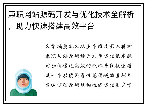 兼职网站源码开发与优化技术全解析，助力快速搭建高效平台