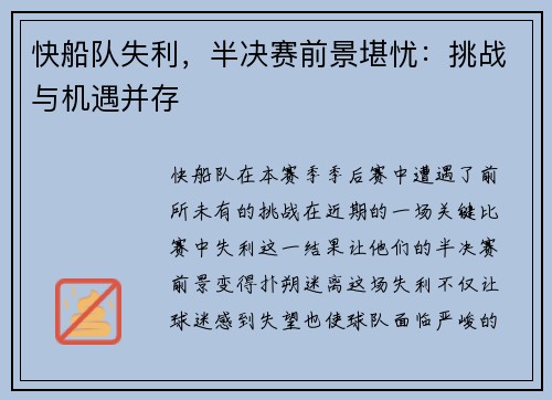 快船队失利，半决赛前景堪忧：挑战与机遇并存