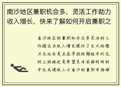 南沙地区兼职机会多，灵活工作助力收入增长，快来了解如何开启兼职之路