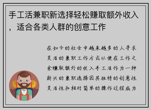 手工活兼职新选择轻松赚取额外收入，适合各类人群的创意工作