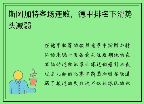 斯图加特客场连败，德甲排名下滑势头减弱