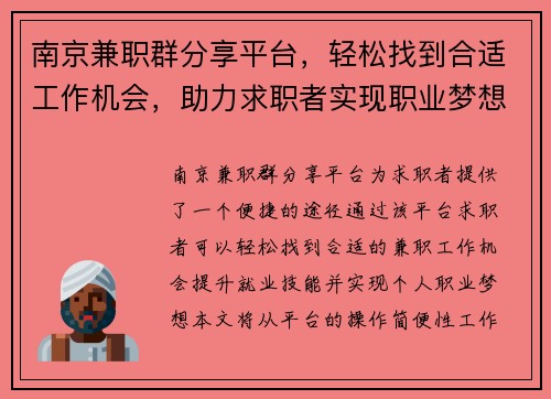 南京兼职群分享平台，轻松找到合适工作机会，助力求职者实现职业梦想