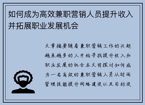 如何成为高效兼职营销人员提升收入并拓展职业发展机会