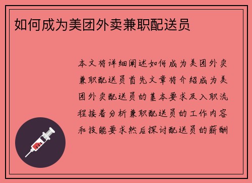 如何成为美团外卖兼职配送员
