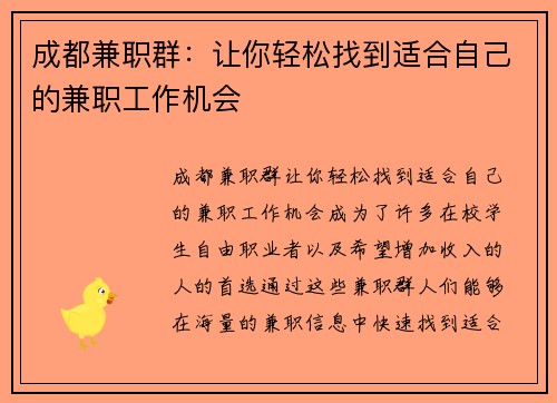 成都兼职群：让你轻松找到适合自己的兼职工作机会