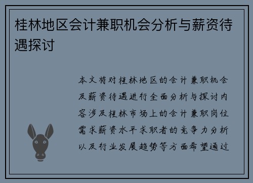 桂林地区会计兼职机会分析与薪资待遇探讨