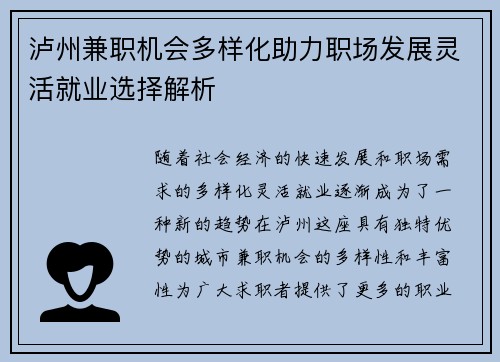 泸州兼职机会多样化助力职场发展灵活就业选择解析