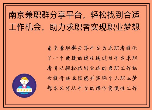 南京兼职群分享平台，轻松找到合适工作机会，助力求职者实现职业梦想