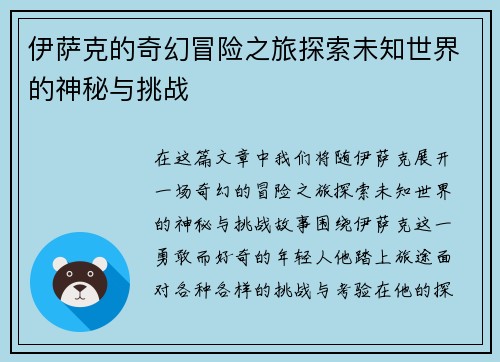 伊萨克的奇幻冒险之旅探索未知世界的神秘与挑战
