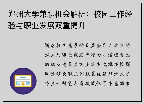 郑州大学兼职机会解析：校园工作经验与职业发展双重提升