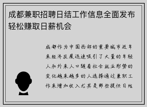 成都兼职招聘日结工作信息全面发布轻松赚取日薪机会