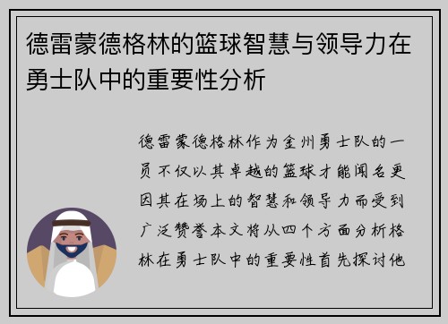 德雷蒙德格林的篮球智慧与领导力在勇士队中的重要性分析