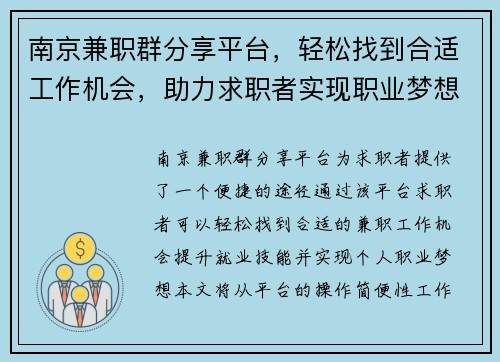 南京兼职群分享平台，轻松找到合适工作机会，助力求职者实现职业梦想
