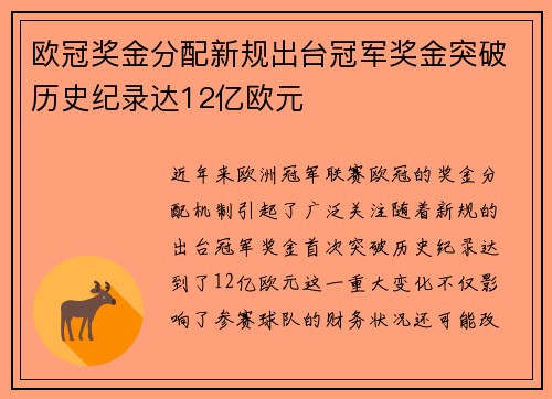 欧冠奖金分配新规出台冠军奖金突破历史纪录达12亿欧元