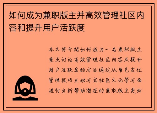 如何成为兼职版主并高效管理社区内容和提升用户活跃度