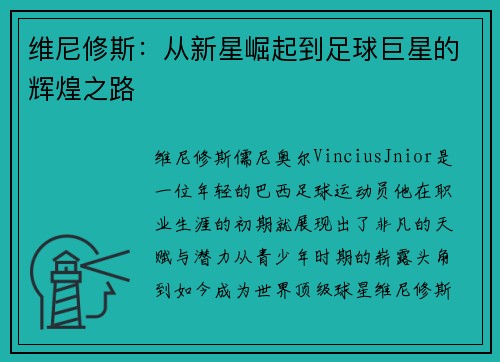 维尼修斯：从新星崛起到足球巨星的辉煌之路