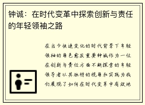 钟诚：在时代变革中探索创新与责任的年轻领袖之路