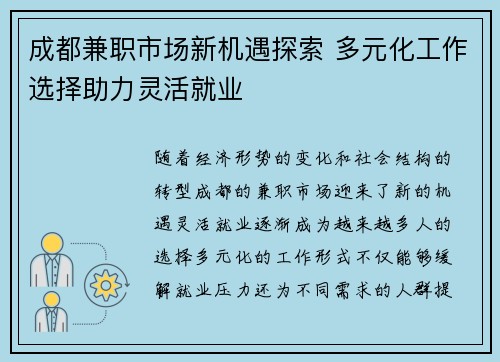 成都兼职市场新机遇探索 多元化工作选择助力灵活就业