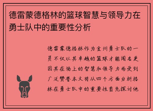 德雷蒙德格林的篮球智慧与领导力在勇士队中的重要性分析