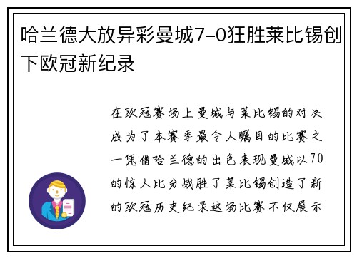 哈兰德大放异彩曼城7-0狂胜莱比锡创下欧冠新纪录