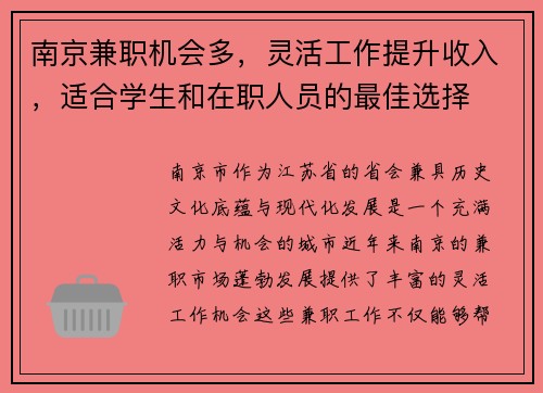 南京兼职机会多，灵活工作提升收入，适合学生和在职人员的最佳选择