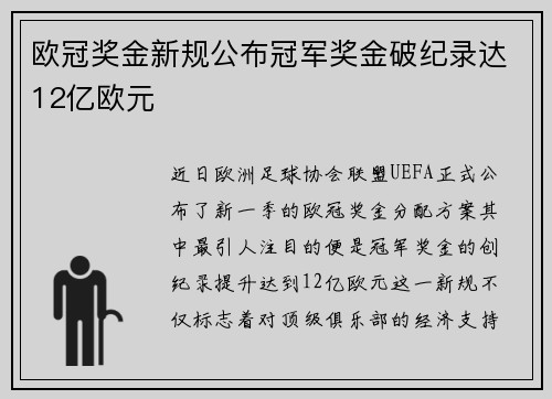 欧冠奖金新规公布冠军奖金破纪录达12亿欧元