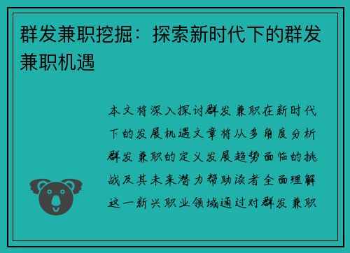 群发兼职挖掘：探索新时代下的群发兼职机遇