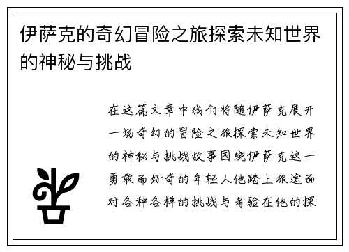 伊萨克的奇幻冒险之旅探索未知世界的神秘与挑战